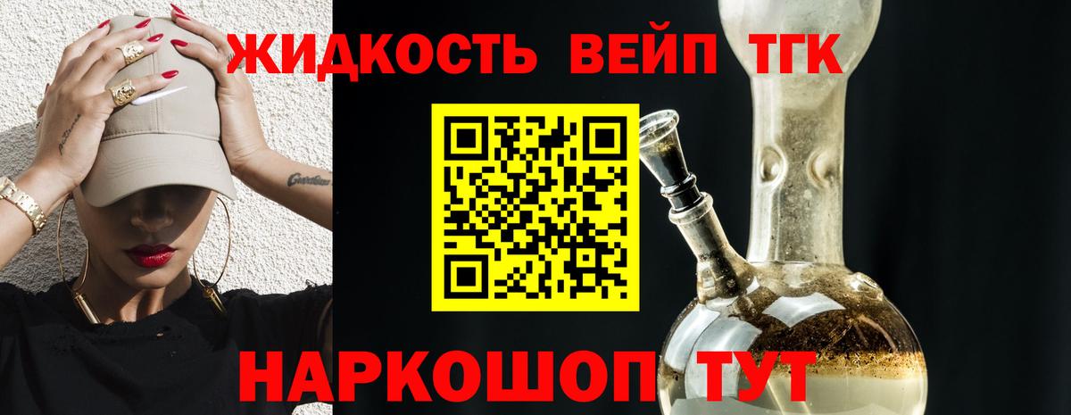 ТГК жижа  где найти   Реутов  Вход с VPN  ТГК вейп с тгк 